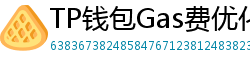 TP钱包Gas费优化技巧｜省下50%链上交易成本